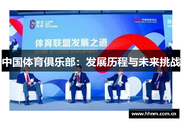 中国体育俱乐部：发展历程与未来挑战
