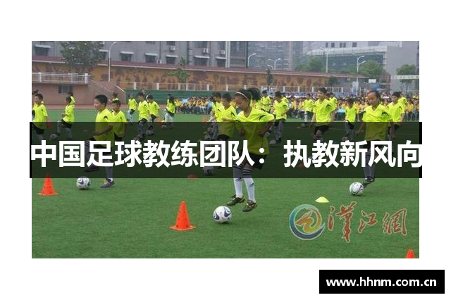 中国足球教练团队：执教新风向